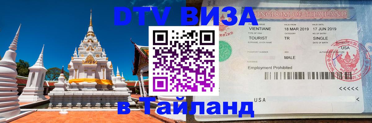 VISA в Тайланд для удалёнщиков 