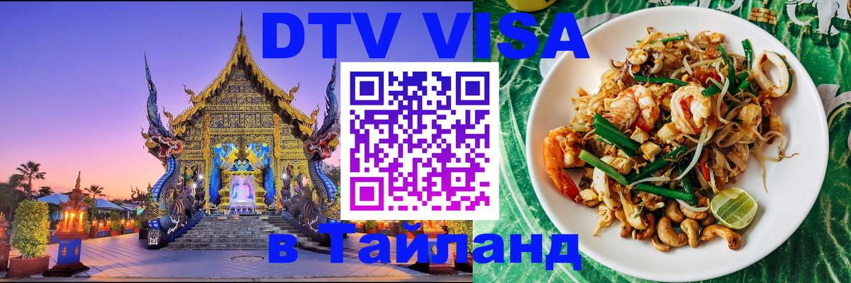 Виза ДТВ на 5 лет в Тайланд Люксембург 